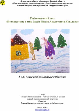 Библиотечный час "Путешествие в мир басен Крылова" (Младшая школа слабослышащее отделение)