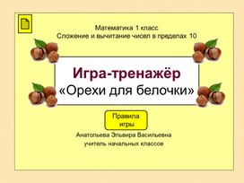 Игра-тренажёр «Орехи для белочки»