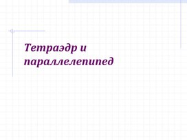 Обложка для материала Тетраэдр и параллелепипед