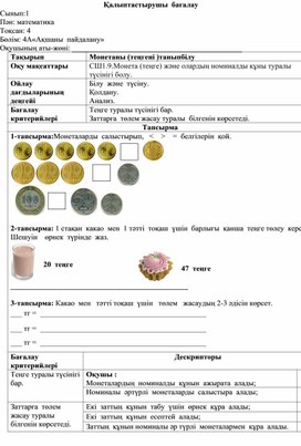 1СМонетаны (теңгені )танып білу  ҚАЛЫПТАСТЫРУШЫ БАҒАЛАУ