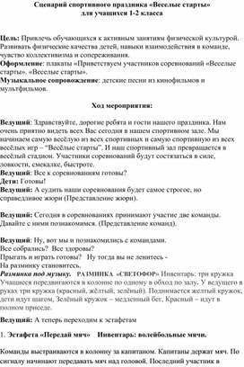 "Веселые старты " для 1-2 классов