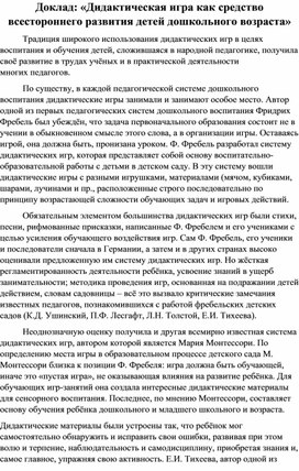 Обложка для материала Доклад «Дидактическая игра как средство всестороннего развития детей дошкольного возраста»