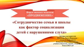 Обложка для материала Презентация "Сотрудничество семьи и школы как фактор социализации детей с нарушениями слуха"