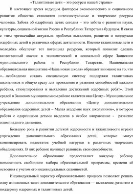 Обложка для материала Талантливые дети - это ресурсы нашей страны