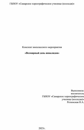 Обложка для материала Классный час "Международный день инвалидов"
