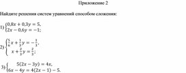 Обложка для материала 29. Решение СЛУ с двумя переменными способом сложения. Приложение 2