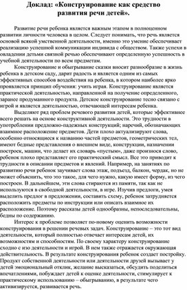 Обложка для материала Доклад «Конструирование как средство  развития речи детей».