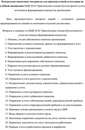 Обложка для материала Контрольно-оценочные материалы для промежуточной аттестации по учебной дисциплине МДК 02.01 Практические основы бухгалтерского учета источников формирования имущества организации