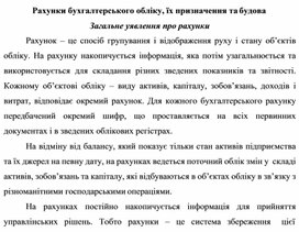 Обложка для материала Рахунки бухгалтерського обліку, їх призначення та будова Загальне уявлення про рахунки