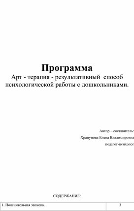 Обложка для материала Программа  Арт - терапия - результативный  способ психологической работы с дошкольниками.