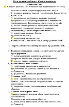 Обложка для материала 5. Тест по теме «Основы Flash-анимации»