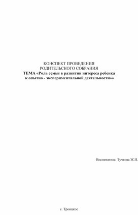 КОНСПЕКТ ПРОВЕДЕНИЯ РОДИТЕЛЬСКОГО СОБРАНИЯ ТЕМА «Роль семьи в развитии интереса ребенка  к опытно - экспериментальной деятельности»»