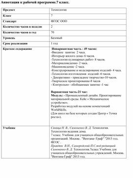 Обложка для материала Рабочая программа по технологии (7 класс )  для школ на базе которых создан центр " Точка роста".