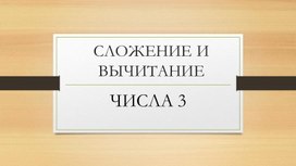 Математика. Сложение и вычитание числа 3. УМК "Школа России" 1 класс