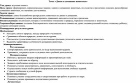 План-конспект урока по окружающему миру во 2 классе «Дикие и домашние животные»