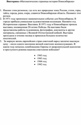 Обложка для материала Викторина «Математические страницы истории Новосибирска»