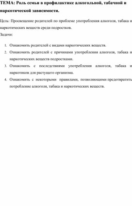 Конспект родительского собрания по теме: "Роль семьи в профилактике алкогольной, табачной и наркотической зависимости".