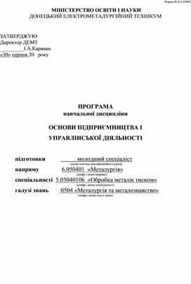 ПРОГРАМА навчальної дисципліни   ОСНОВИ ПІДПРИЄМНИЦТВА І  УПРАВЛІНСЬКОЇ ДІЯЛЬНОСТІ