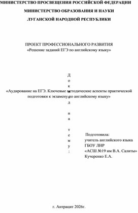 Обложка для материала ПРОЕКТ ПРОФЕССИОНАЛЬНОГО РАЗВИТИЯ «Решение заданий ЕГЭ по английскому языку»