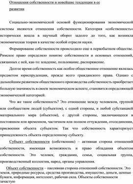 Обложка для материала Отношения собственности и новейшие тенденции в ее развитии