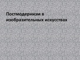 Постмодернизм в изобразительных искусствах