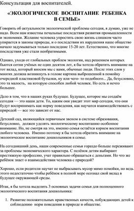 Консультация для воспитателей "Экологическое воспитание детей в семье"