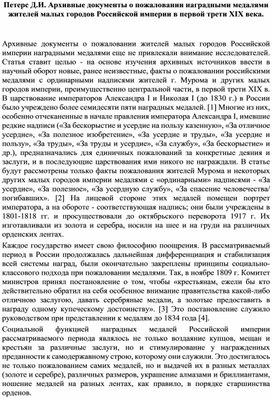 Петерс Д.И. Архивные документы о пожаловании наградными медалями жителей малых городов Российской империи в первой трети XIX века.