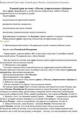 Всероссийский Урок мира. Единый урок «Россия, устремленная в будущее»