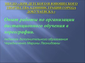 Опыт работы по организации дистанционного обучения в хореографии.