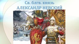 Великий князь  Александр Невский