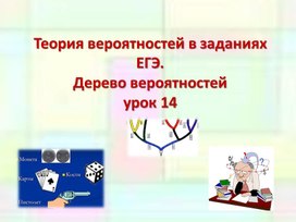 Дерево вероятностей. Вероятность и статистика 10 класс