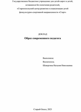 Образ современного педагога