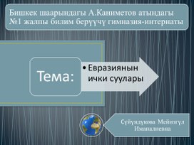 Обложка для материала Евразиянын суулары