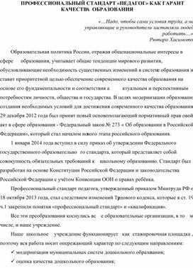 Обложка для материала ПРОФЕССИОНАЛЬНЫЙ СТАНДАРТ «ПЕДАГОГ» КАК ГАРАНТ КАЧЕСТВА  ОБРАЗОВАНИЯ