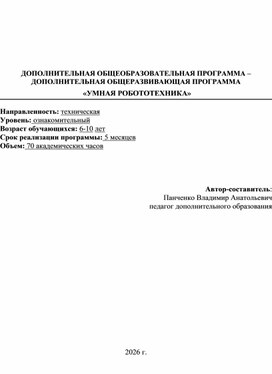 Обложка для материала Дополнительная общеразвивающая программа «Умная робототехника»