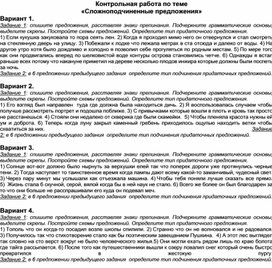 Обложка для материала Контрольная работа по теме                                «Сложноподчиненные предложения»