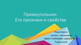 Презентация к уроку геометрии в 8 классе по теме "Прямоугольник, его признаки и свойства"