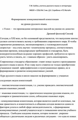 Поэтому формирование умений связно излагать мысли в устном и письменном виде, анализировать и совершенствовать написанное, умение цивилизованно высказывать мнение по обсуждаемому вопросу, быть тактичным и убедительным в дискуссии — одно из самых важных направлений в развитии коммуникативной  деятельности учащихся.