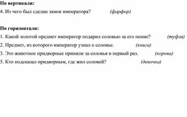 Кроссворд по сказке Г. Х. Андерсена "Соловей"