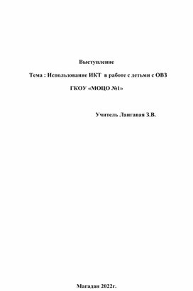 "Использование ИКТ в работе с детьми с ОВЗ"