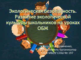 Презентация к семинару по теме Экологическая безопасность.Развитие экологической культуры школьников на уроках ОБЖ