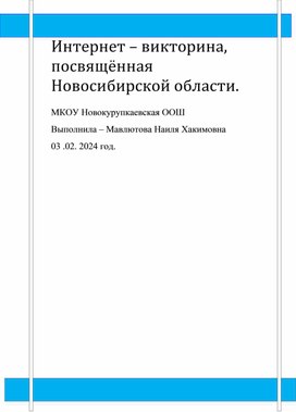 Краеведение.Викторина О новосибирской области