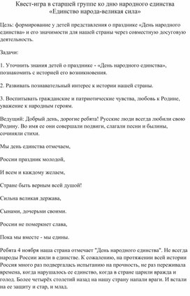 Квест-игра для детей старшей группы "Единство народа"