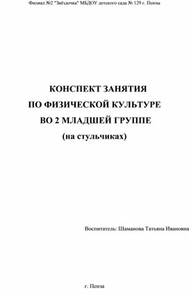 Конспект занятия по физической культуре                 во 2 младшей группе ( на стульчиках)