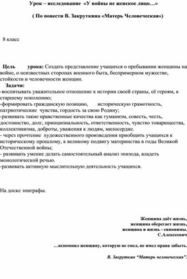 Урок – исследование  «У войны не женское лицо…»  ( По повести В. Закруткина «Матерь Человеческая»)