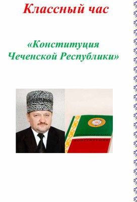 Классный час "День конституции Чеченской Республики"