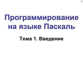 Обложка для материала Язык паскаль.ppt