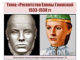 «Регентство Елены Глинской1533-1538 г»