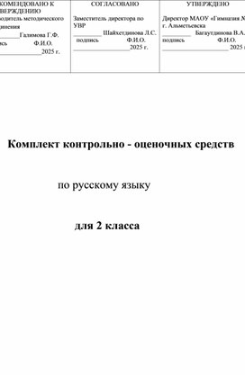 Обложка для материала Комплект контрольно-оценочных средств по русскому языку для 2 класса