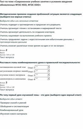 Обложка для материала Тест по теме «Современное учебное занятие в условиях введения обновленных ФГОС НОО, ФГОС ООО»